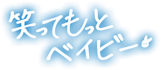 笑ってもっとベイビー